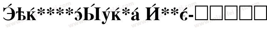 CyrillicSerif Bold字体转换